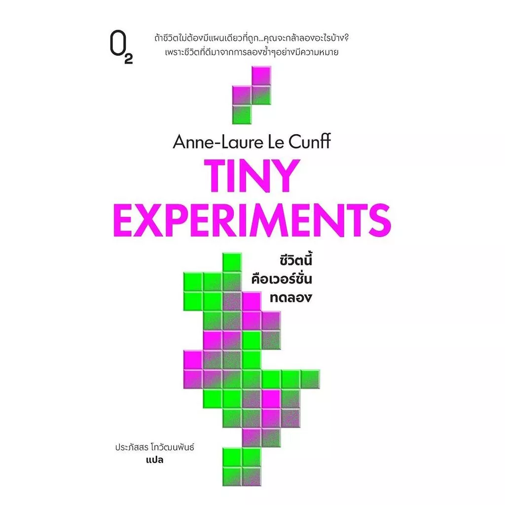 นายอินทร์ หนังสือ TINY EXPERIMENTS ชีวิตนี้คือเวอร์ชั่นทดลอง
