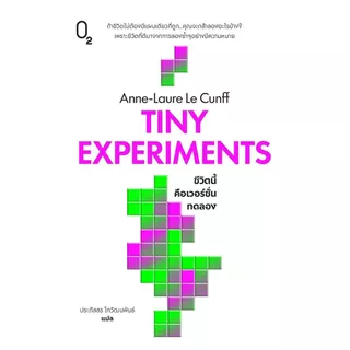 นายอินทร์ หนังสือ TINY EXPERIMENTS ชีวิตนี้คือเวอร์ชั่นทดลอง