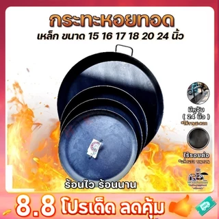 กระทะหอยทอด เหล็กดำอย่างหนา ตราช้าง มี 14 16 17 18 20 24 นิ้ว พร้อมส่งทุกชิ้น