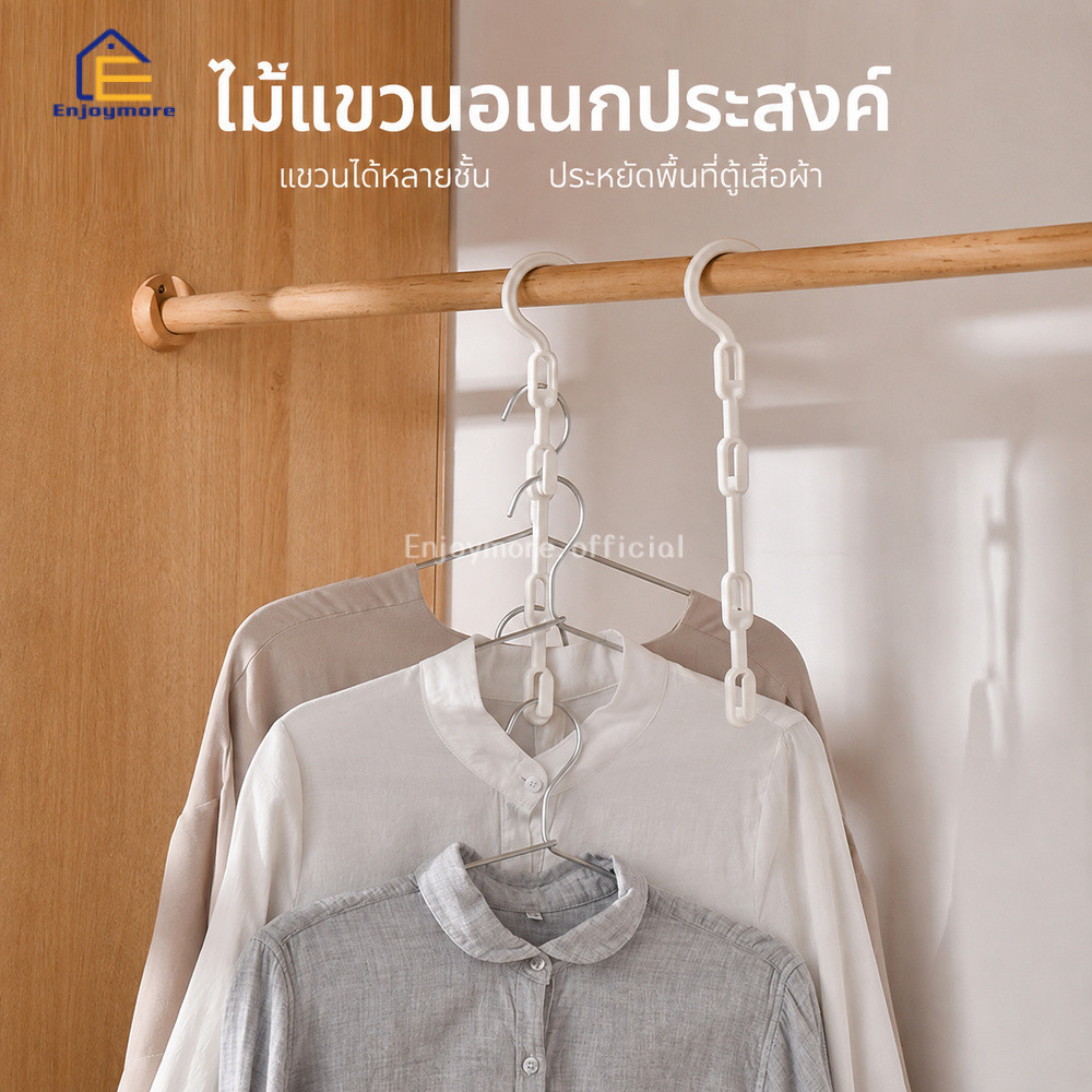 Enjoymore ตะขอแขวนเสื้ออเนกประสงค์ แบบหลายชั้น เชื่อมไม้แขวนเสื้อ เพิ่มพื้นที่จัดเก็บในตู้