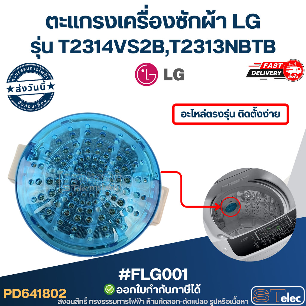 กรองเครื่องซักผ้า, ตะแกรงเครื่องซักผ้า LG รุ่น T2314VS2B,T2313NBTB อะไหล่ตรงรุ่น ติดตั้งง่าย #FLG001