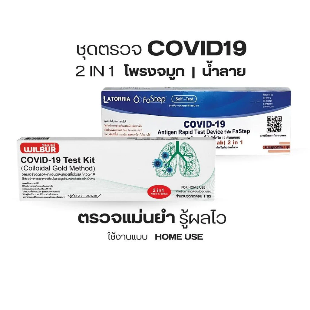 ชุดตรวจโควิด-19 ATK Wilbur/Latorria ตรวจได้ทั้งจมูกและน้ำลาย 2IN1 Covid-19 ใช้แล้วทิ้ง ตรวจจับอย่างรวดเร็ว
