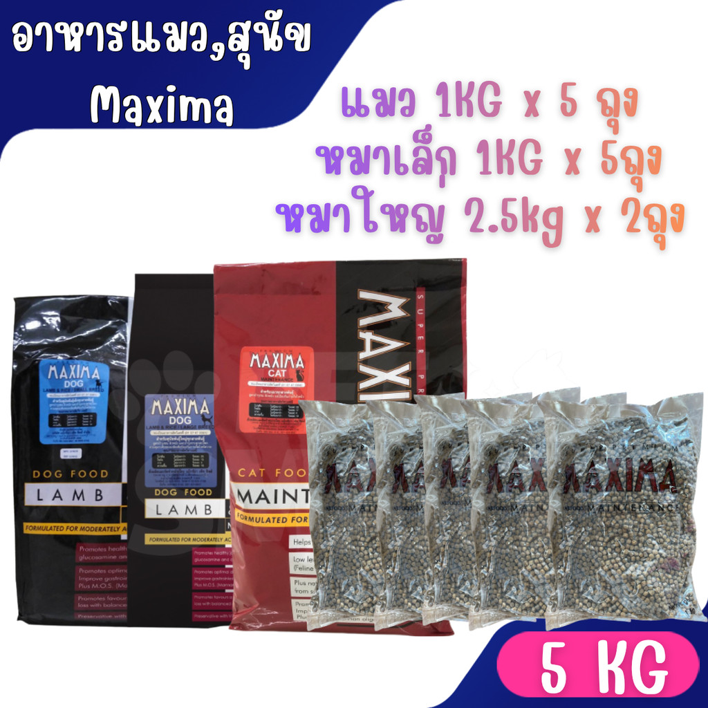 [1Kg x 5ถุง] อาหารแมว และอาหารสุนัข Maxima แม็กซิม่า Cat maxima / Dog maxima 5kg