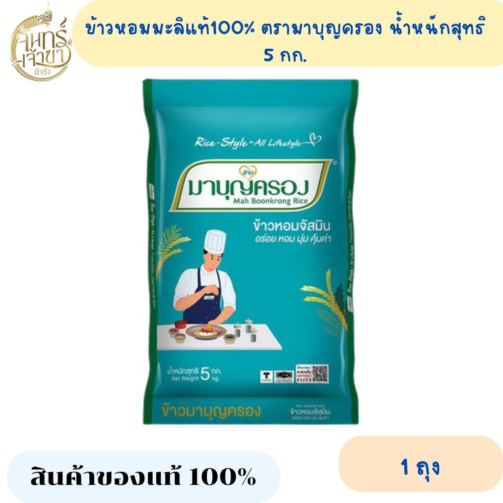 (1ถุง) ข้าวหอมมะลิแท้ ตรามาบุญครอง ปริมาณ 5 กก.