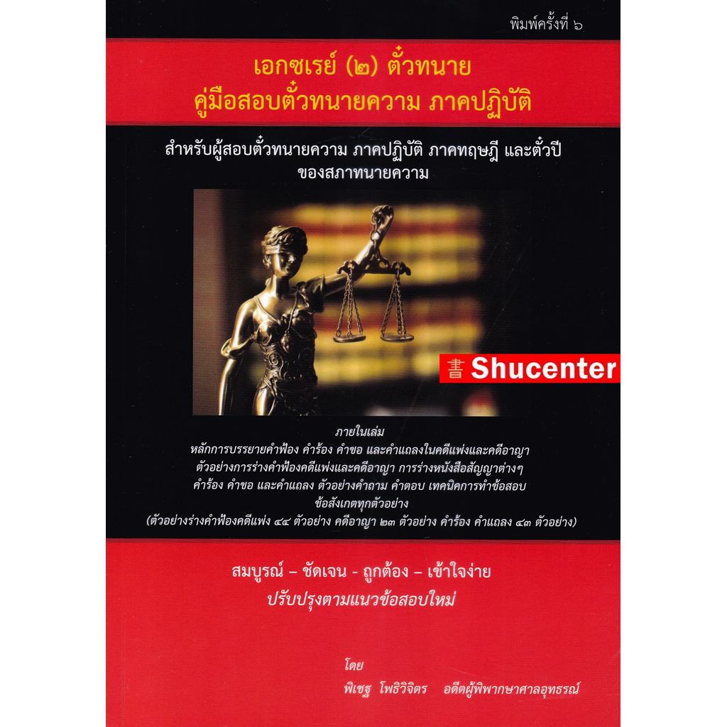 หนังสือคู่มือร่างคำฟ้องคดีแพ่งและคดีอาญา (ภาคปฏิบัติ) พิเชฐ เอกซเรย์ (๒) ตั๋วทนาย