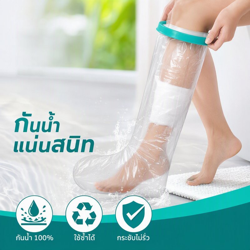 ถุงคลุมเฝือกกันน้ำ เท้า ผู้ใหญ่ ซีลแน่น วงแหวน PVC ใช้อาบน้ำได้ ป้องกันแผล กันเปียก ใช้ซ้ำได้