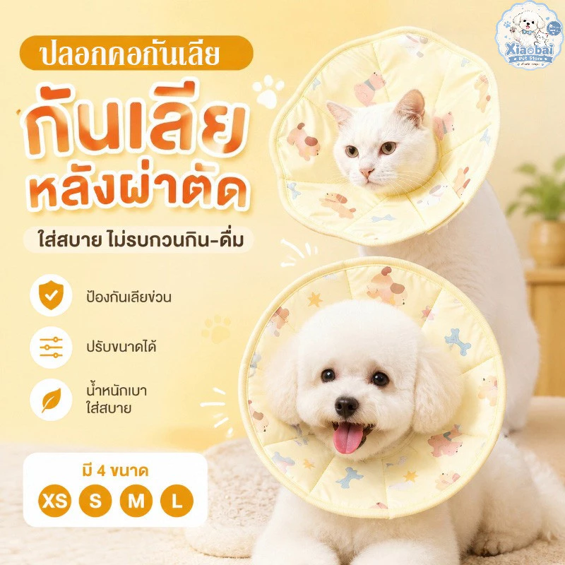 NEW ปลอกคอกันเลีย ปลอกคอสัตว์เลี้ยง คอลล่าแมว คอลล่าสุนัข ป้องกันเลียข่วน สวมใส่สบาย ไม่รบกวนการกิน-ดื่ม