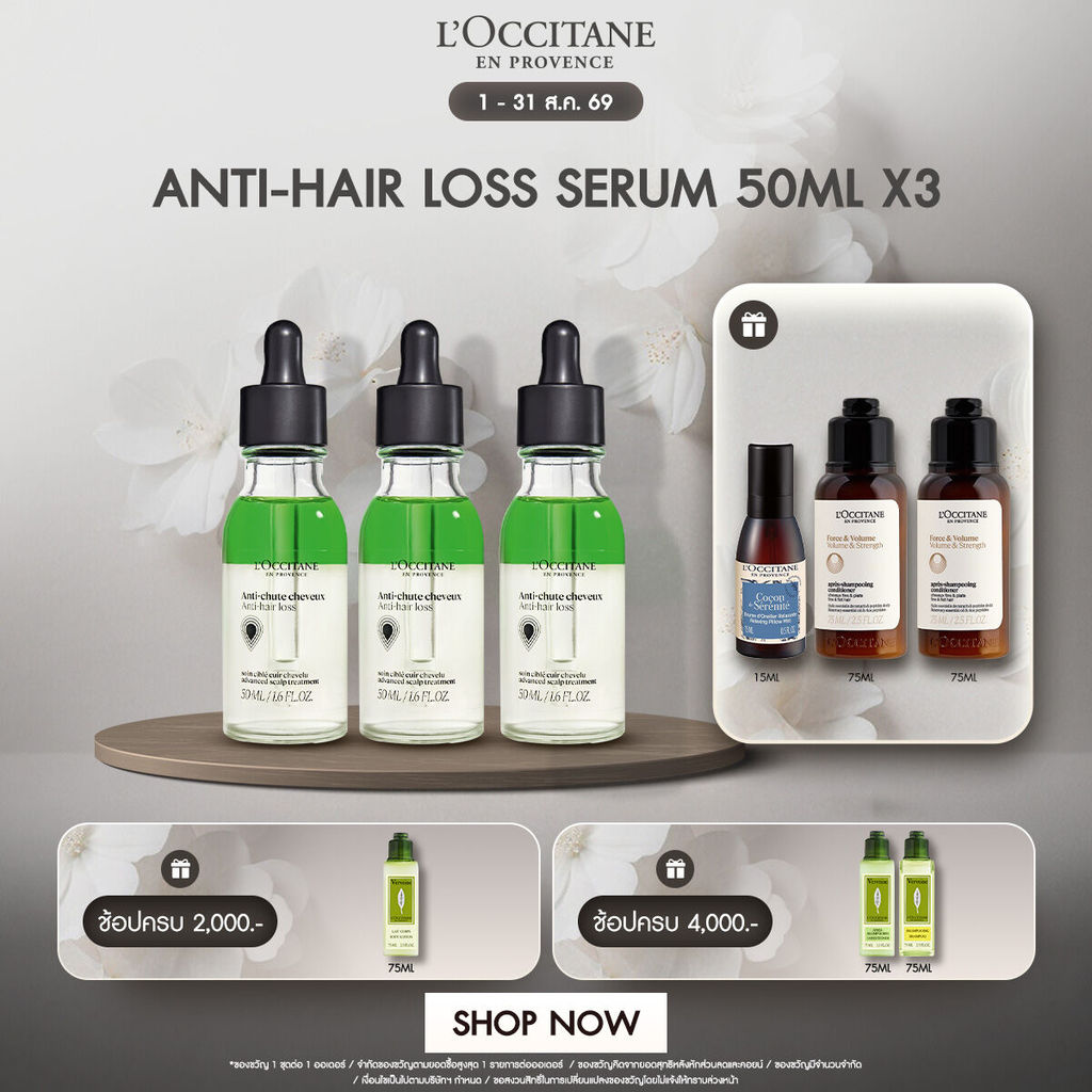 L'Occitane Anti-Hair Loss Serum 50ml x3 เซทบำรุงผม ล็อกซิทาน แอนตี้ แฮร์ลอส เซรั่ม ลดผมหลุดร่วง เพิ่มผมเกิดใหม่ 3 ชิ้น
