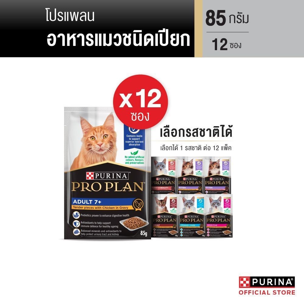 [เลือกรสชาติได้] Purina PRO PLAN Cat อาหารแมวเปียก 85 g x12 ซอง สูตร Complete & Balance อาหารเปียกแมวเลขทะเบียน 07