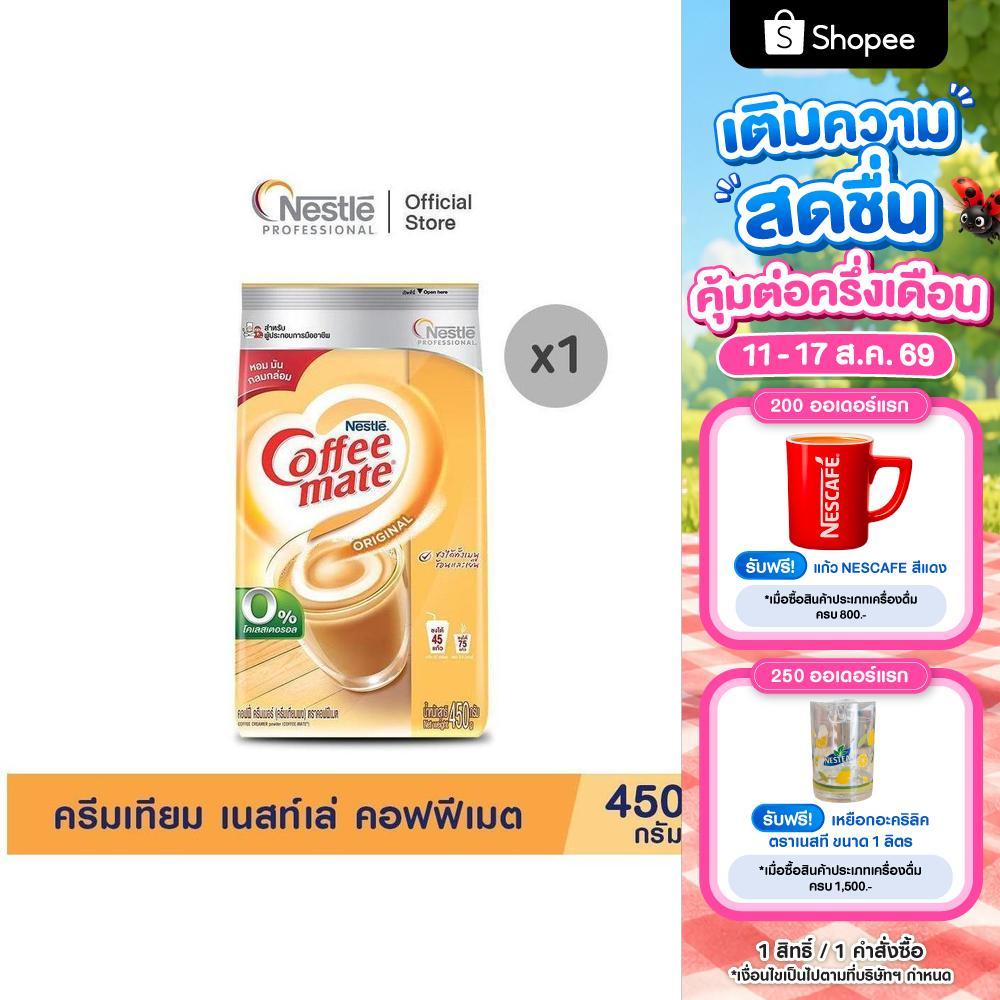 COFFEE-MATE Pouch 450g ครีมเทียม เนสท์เล่ คอฟฟีเมต ขนาด 450กรัม
