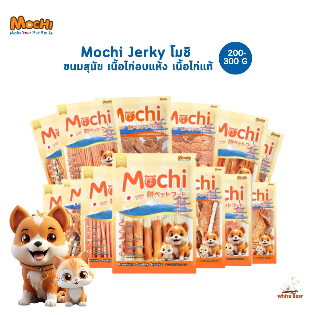 โมชิ ขนมสุนัข Mochi Jerky เนื้อไก่อบแห้ง เนื้อไก่แท้ โปรตีนสูง ขนาด 200-300 กรัม