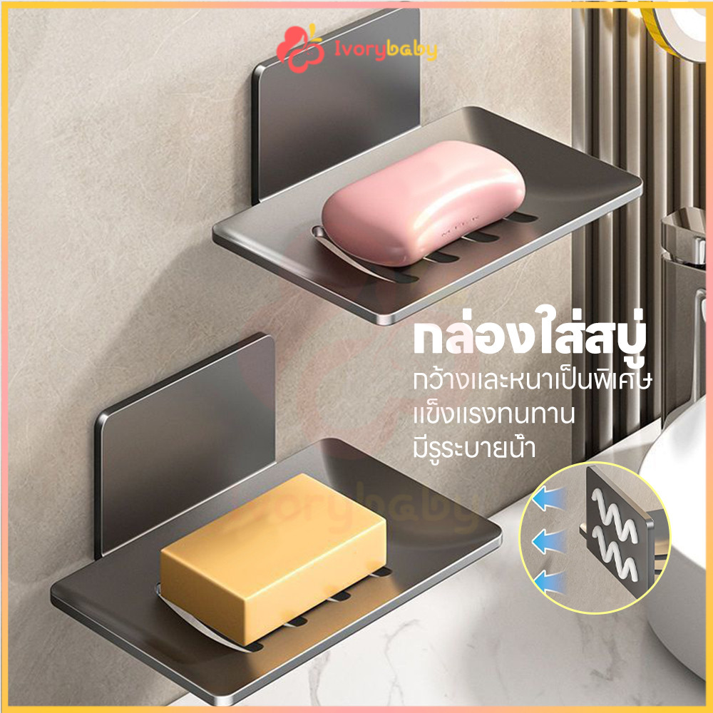 IVORYBABY กล่องสบู่ติดผนัง ที่วางสบู่ ไม่ต้องเจาะ กล่องสบู่ กันลื่น กล่องใส่สบู่