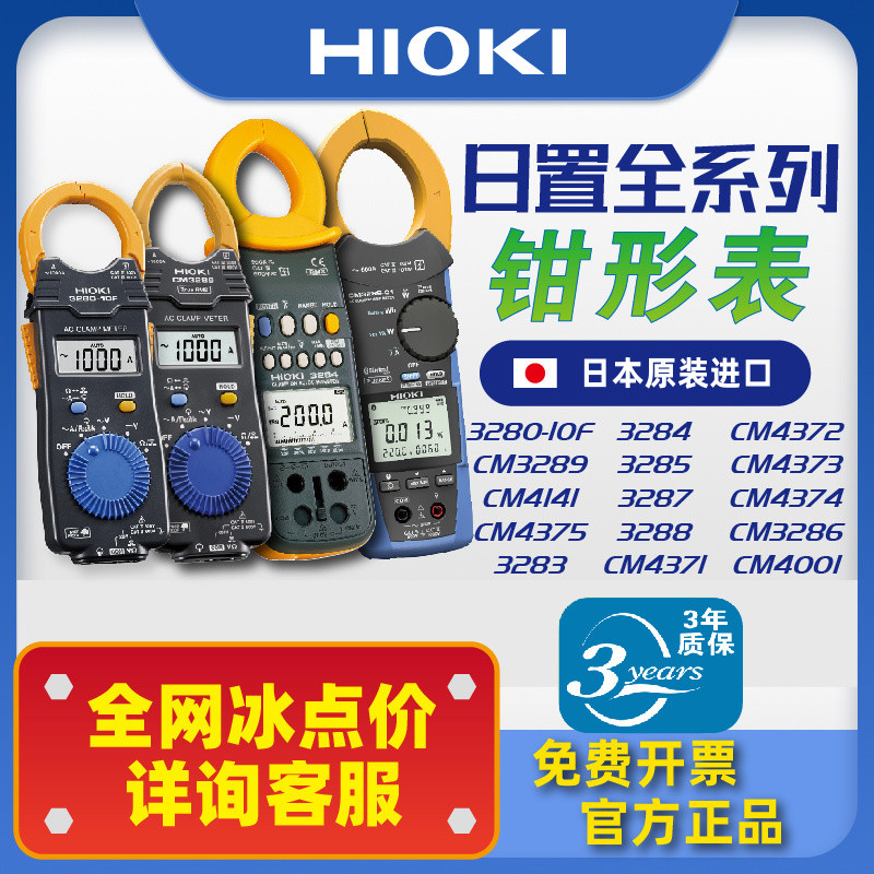 【สินค้าของแท้จากทางการ】เครื่องวัดมัลติมิเตอร์แบบแคลมป์ดิจิตอล HIOKI รุ่น 3280-10F/CM3281/3288