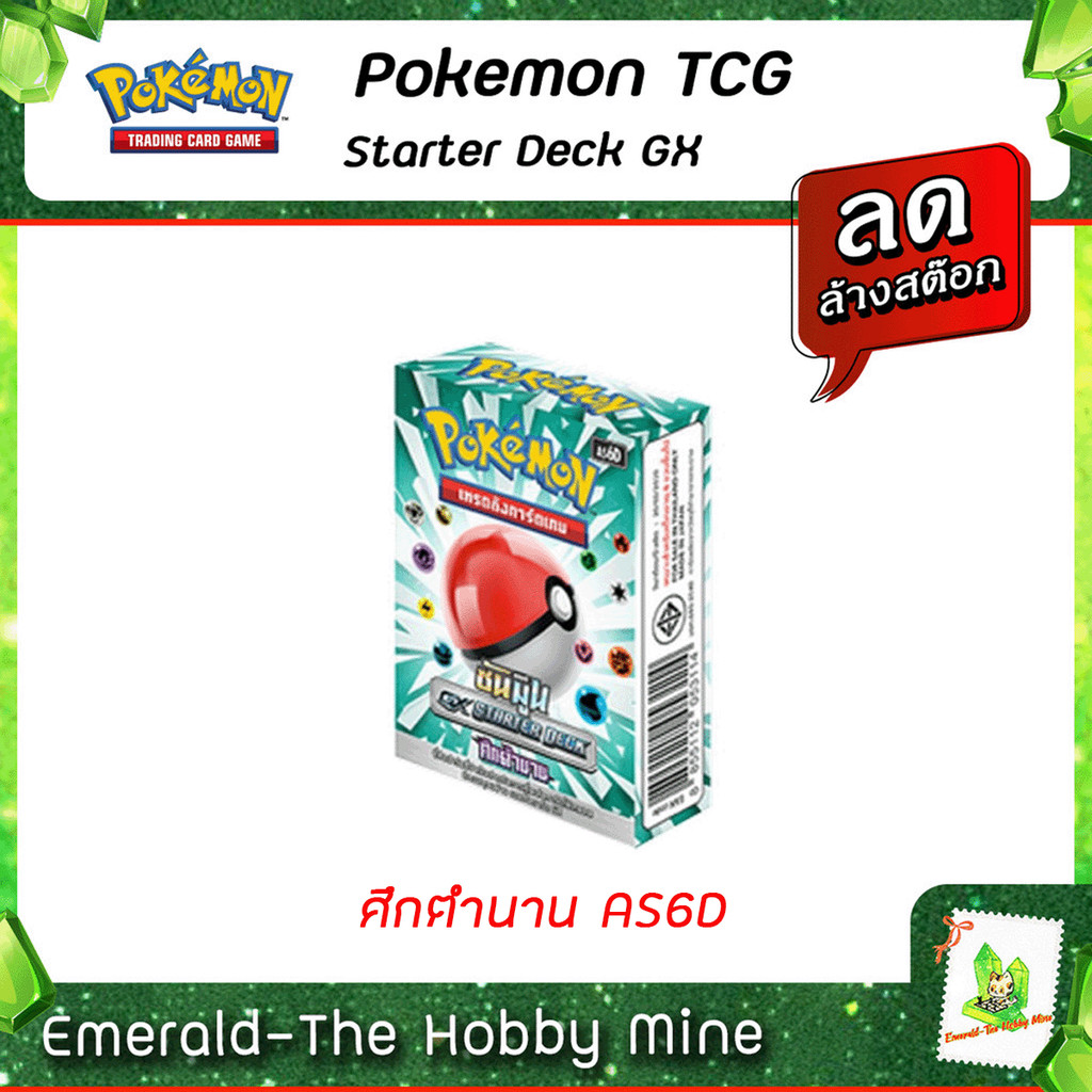 [ ส่งฟรี 🔥 ] Pokemon TCG GX Starter Deck ศึกตำนาน ( AS6D ) โปเกมอนการฺ์ด การ์ดโปเกมอน การ์ดเกม โปเกมอน การ์ดสะสม