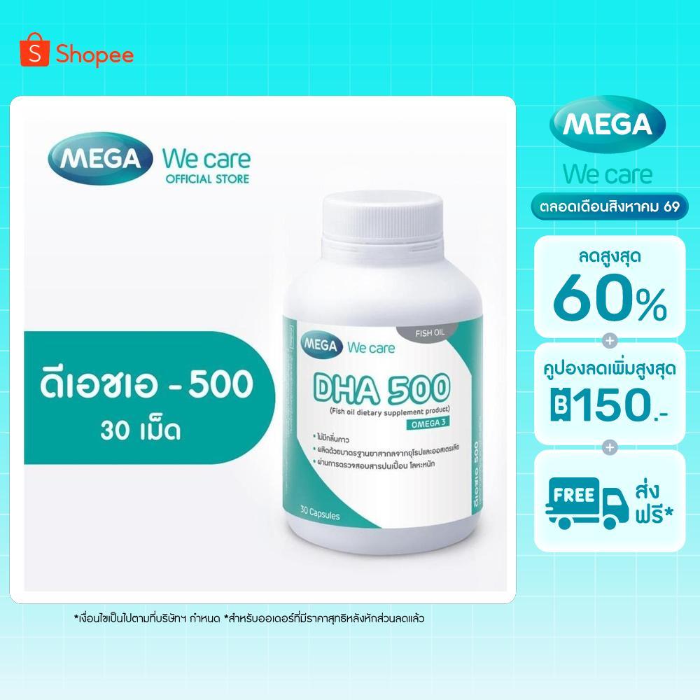 [EXP11/2026] MEGA We care เมก้าวีแคร์ DHA 500 (30's)  ดีเอชเอ 500  30 เม็ด (DH530M)