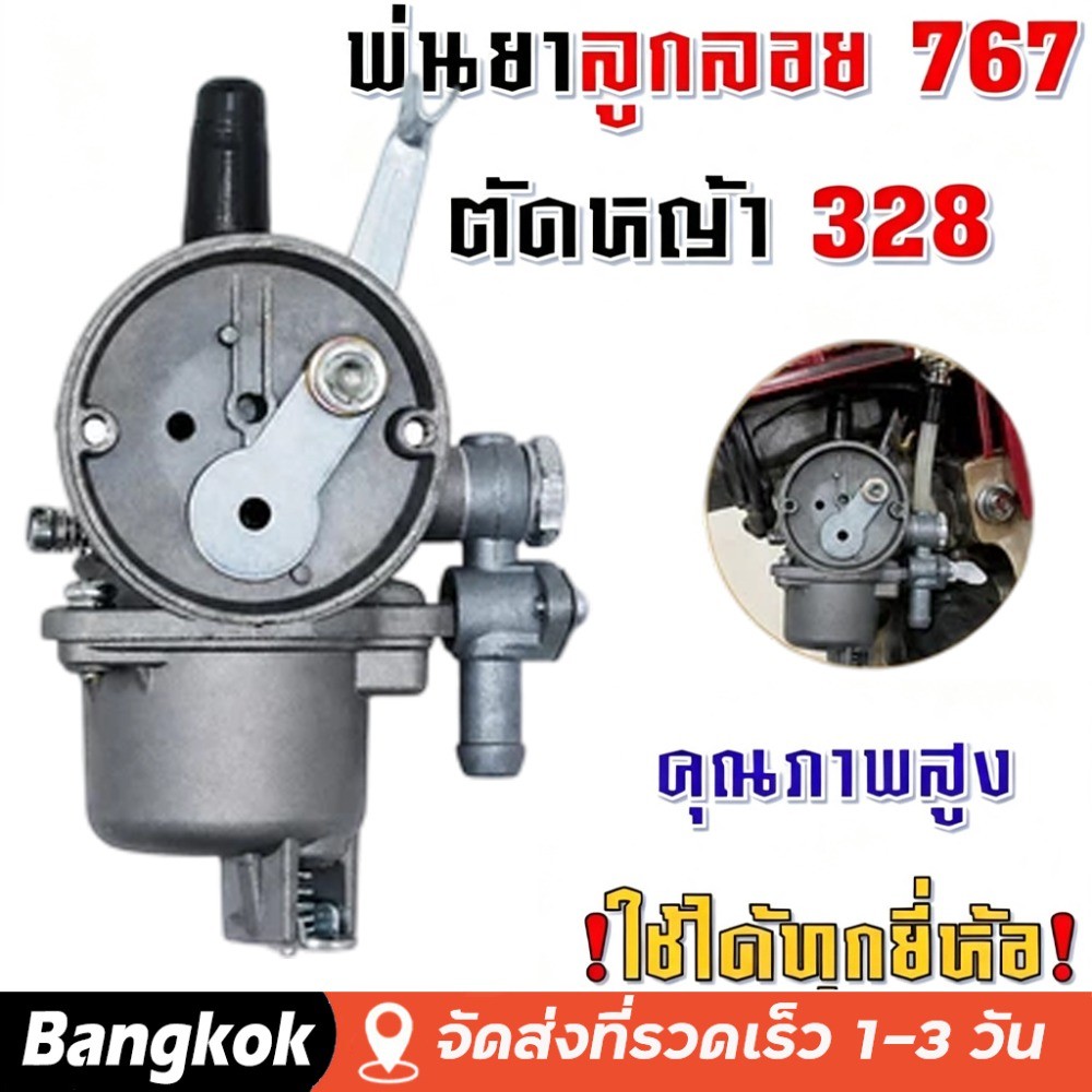 คาบู คาบูเรเตอร์ รุ่น767 ลูกลอย ใช้กับเครื่องพ่นยา 767 และเครื่องตัดหญ้า328 คาร์บู 767 ลูกลอย คาร์บู