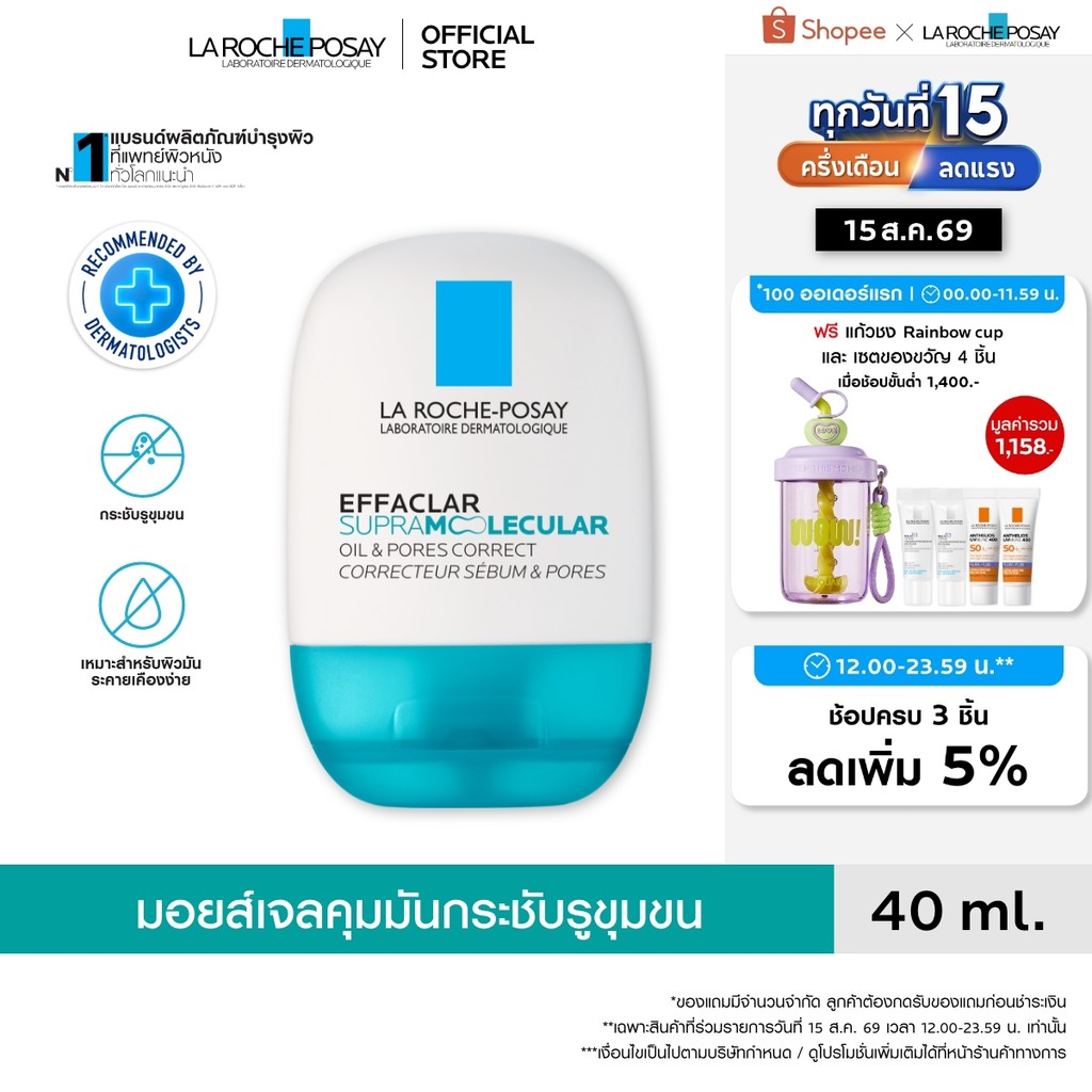 ลา โรช-โพเซย์ La Roche-Posay EFFACLAR SUPRAMOLECULAR OILS & PORE CORRECT 40ml.