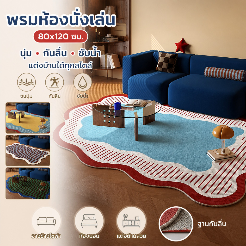 พรมห้องนั่งเล่น 80x120 ซม. ฐานPVCกันลื่น พรมขนนุ่ม ขนแกะเทียม กันลื่น ซับน้ำ แต่งบ้าน วางข้างโซฟา ห้องนอน