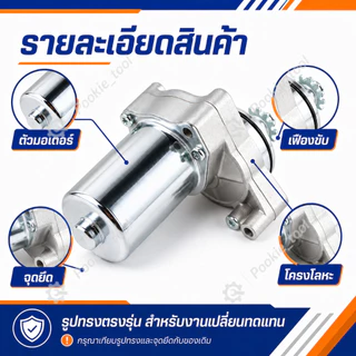 ไดสตาร์ทเดิม (มอเตอร์สตาร์ท) สำหรับ DREAM,WAVE-100,WAVE-110