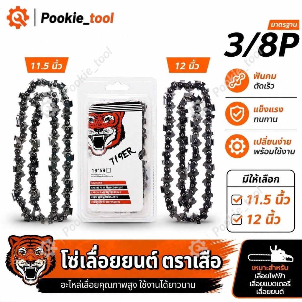 พร้อมส่ง โซ่เลื่อยยนต์ ตราเสือ โซ่เลื่อย 3/8P ขนาด11.5/12 นิ้ว โซ่บาร์ โซ่เลื่อยแต่งกิ่ง โซ่เลื่อยไฟฟ้า เลื่อยแบตเตอรี่