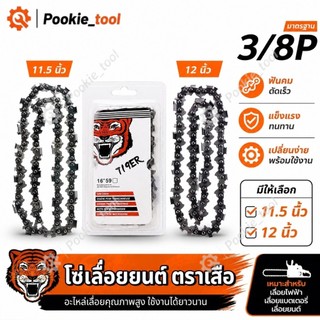 💥พร้อมส่ง💥โซ่เลื่อยยนต์ ตราเสือ โซ่เลื่อย 3/8P ขนาด11.5/12 นิ้ว โซ่บาร์ โซ่เลื่อยแต่งกิ่ง โซ่เลื่อยไฟฟ้า เลื่อยแบตเตอรี่