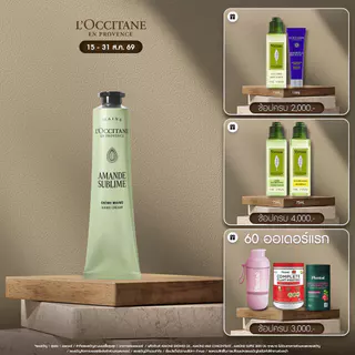 L'Occitane Almond Hand Cream แฮนด์ครีมอัลมอนด์ บำรุงผิวมือ 75 มล