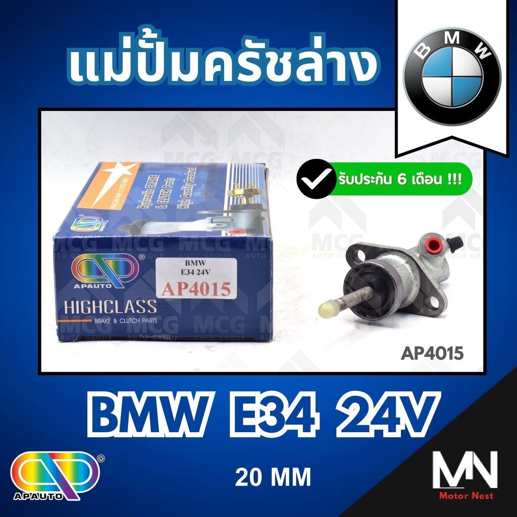 AP แม่ปั้มครัชล่าง BMW E34 24V (20MM) แม่ปั๊มครัชล่างbmw e34 แม่ปั้มคลัทซ์ล่างbmw e34 แม่ปั้มคลัทซ์b
