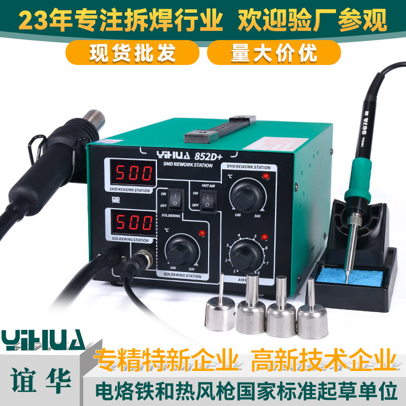 Yi YIHUA852D + หัวแร้งไฟฟ้าสถานีบัดกรี 2 ใน 1 จอแสดงผลดิจิตอลสถานีบัดกรีอากาศร้อน Desoldering Statio
