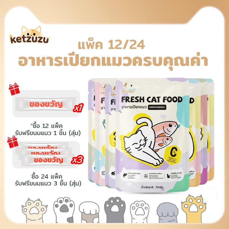 【Ketzuzu】[12/24 ซอง] อาหารเปียกแมว ขนนุ่มเงางาม โปรตีนสูง เนื้อละเอียดเคี้ยวง่าย รสไก่ ทูน่า แซลมอน