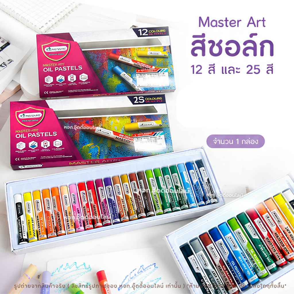 สีชอล์กน้ำมัน สีชอล์ก Master Art สีมาสเตอร์อาร์ต Oil Pastels มีให้เลือกขนาด 12/25 แท่ง อุปกรณ์ศิลปะ