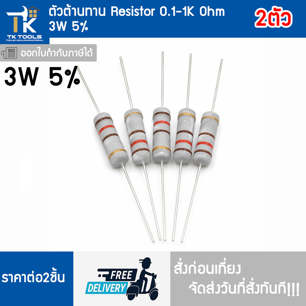 ตัวต้านทาน R  resistor 3W (5%) ชุด 2 ตัว 0-1K Ohm ส่งฟรี ส่งไว สั่งก่อนเที่ยงส่งวันที่สั่งทันที!!