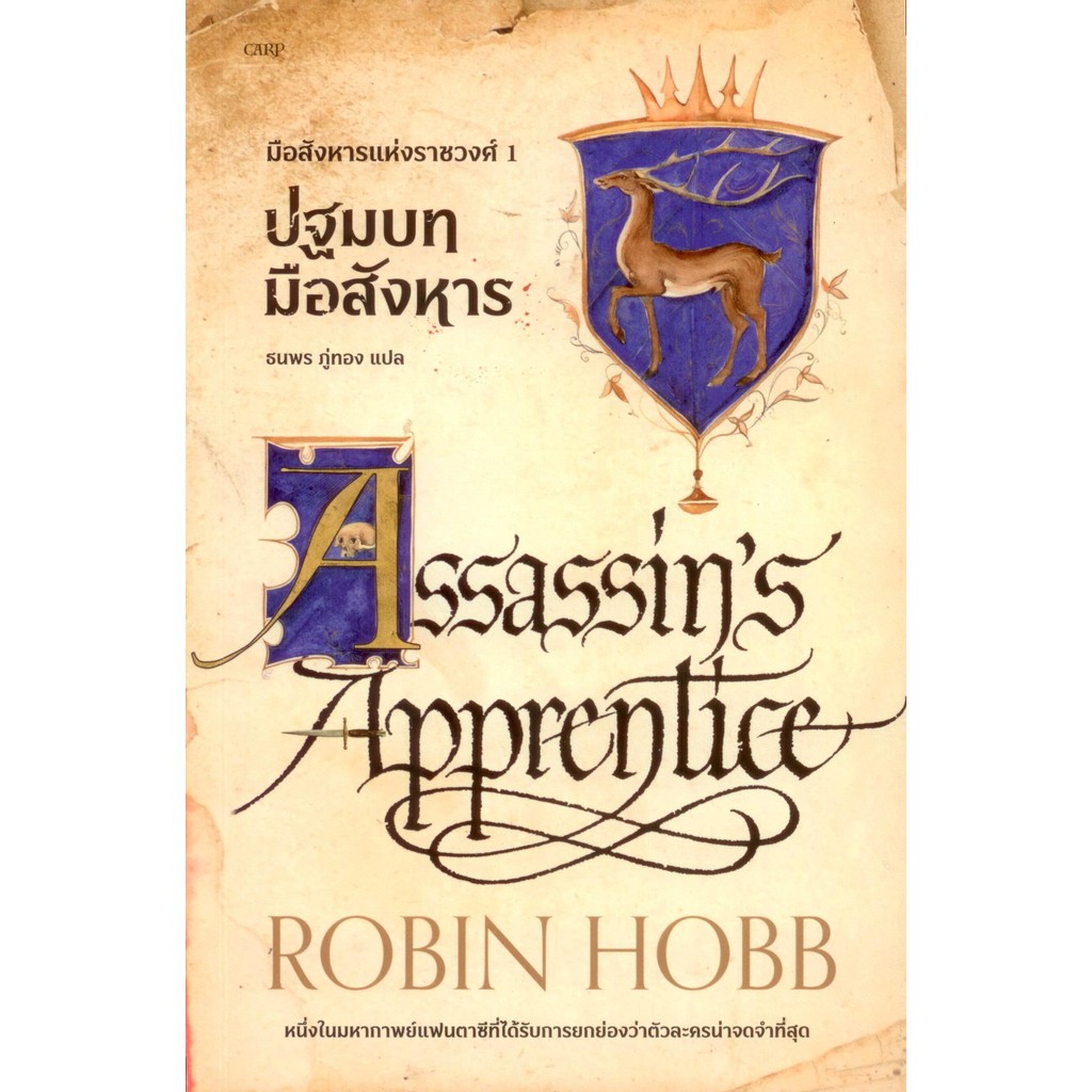 ปฐมบทมือสังหาร : มือสังหารแห่งราชวงศ์ เล่ม 1 - ROBIN HOBB / ธนพร ภู่ทอง