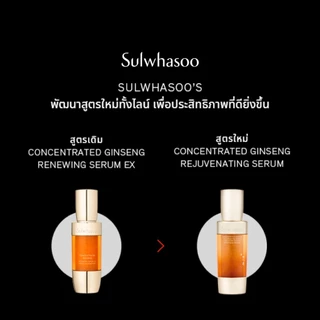 Sulwhasoo Concentrated Ginseng Rejuvenating Serum 50ML เซรั่มโสม ลดเลือนริ้วรอย เพื่อผิวยกกระชับและเฟิร์ม
