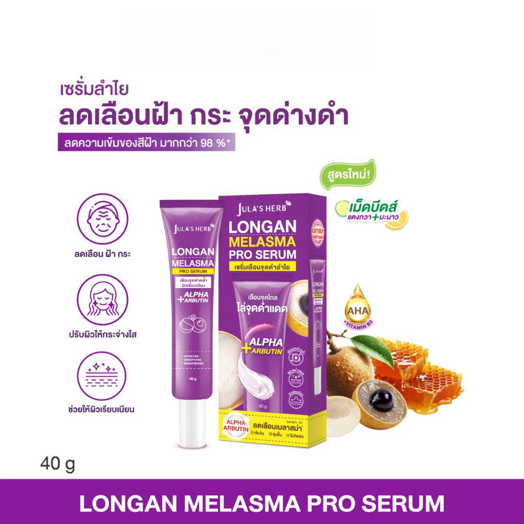 Jula's Herb จุฬาเฮิร์บ เซรั่มทาฝ้าลำไย แบบหลอด 40 ml. [ลดฝ้ากระ]