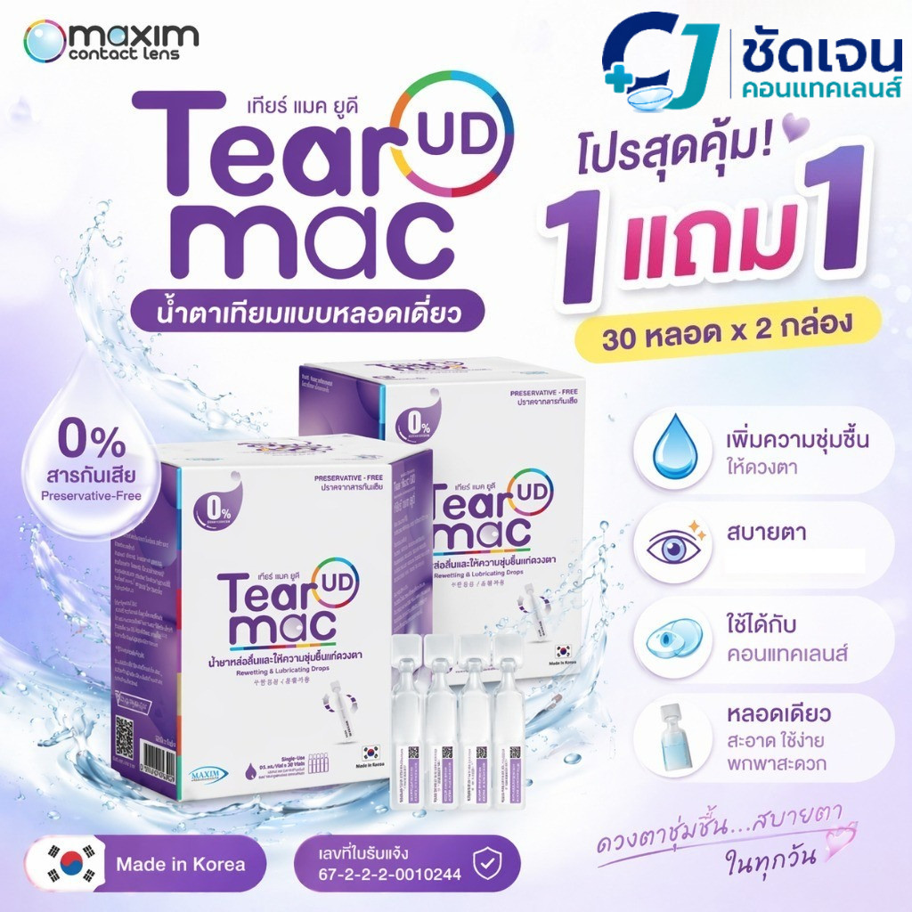 น้ำตาเทียมรายวัน น้ำยาหล่อลื่น Tear Mac UD (Single-Use) โปร 1 แถม 1