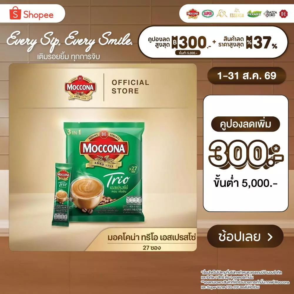 MOCCONA TRIO Espresso มอคโคน่า ทรีโอ เอสเปรสโซ่ 3อิน1 ขนาด 27 ซอง