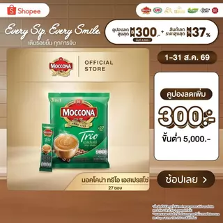 MOCCONA TRIO Espresso มอคโคน่า ทรีโอ เอสเปรสโซ่ 3อิน1 ขนาด 27 ซอง