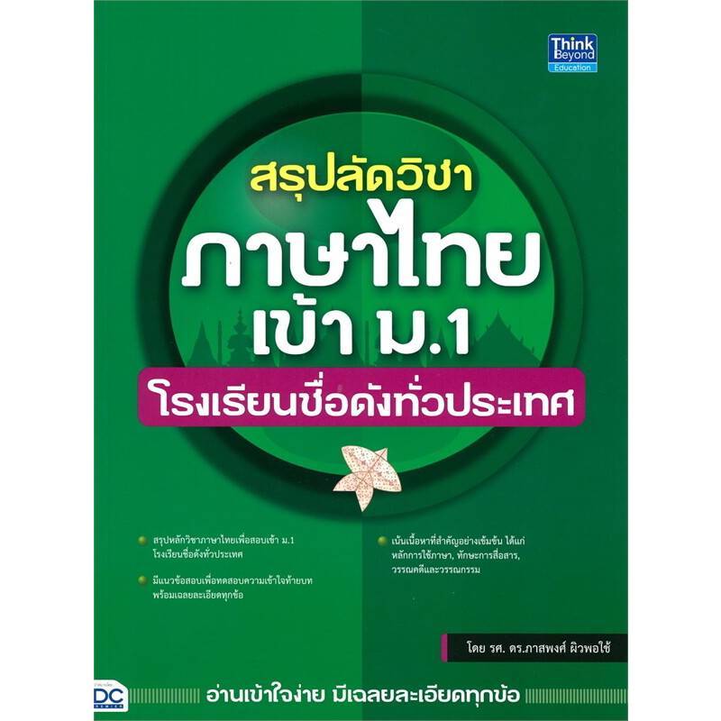 B2S หนังสือ สรุปลัดวิชาภาษาไทยเข้า ม.1 โรงเรียนชื่อดังทั่วประเทศ