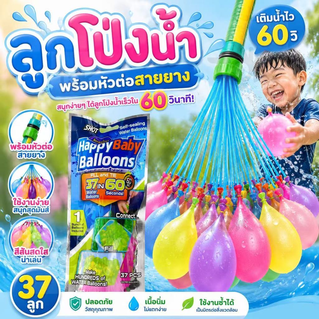 ส่งด่วน ลูกโป่งน้ำ 1ซอง 37 ลูก  ลูกโป่ง ของเล่นกลางแจ้ง พร้อมหัวต่อก๊อกน้ำ ของเล่นคลายร้อน เล่นสนุกสุดมันส์