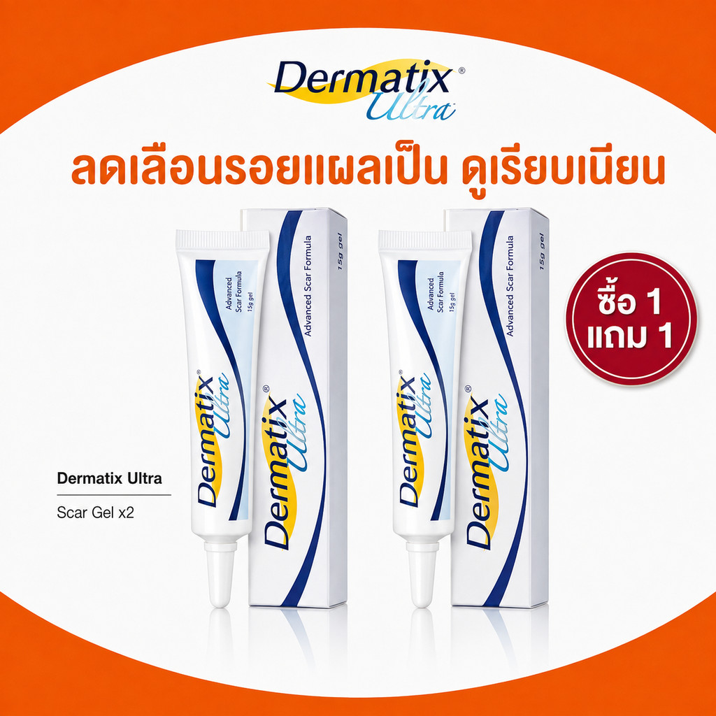 (ซื้อ 1 แถม 1 )Dermatix Ultra 15 g Dermatix Ultra Gel ครีมลดรอยแผลเป็น
