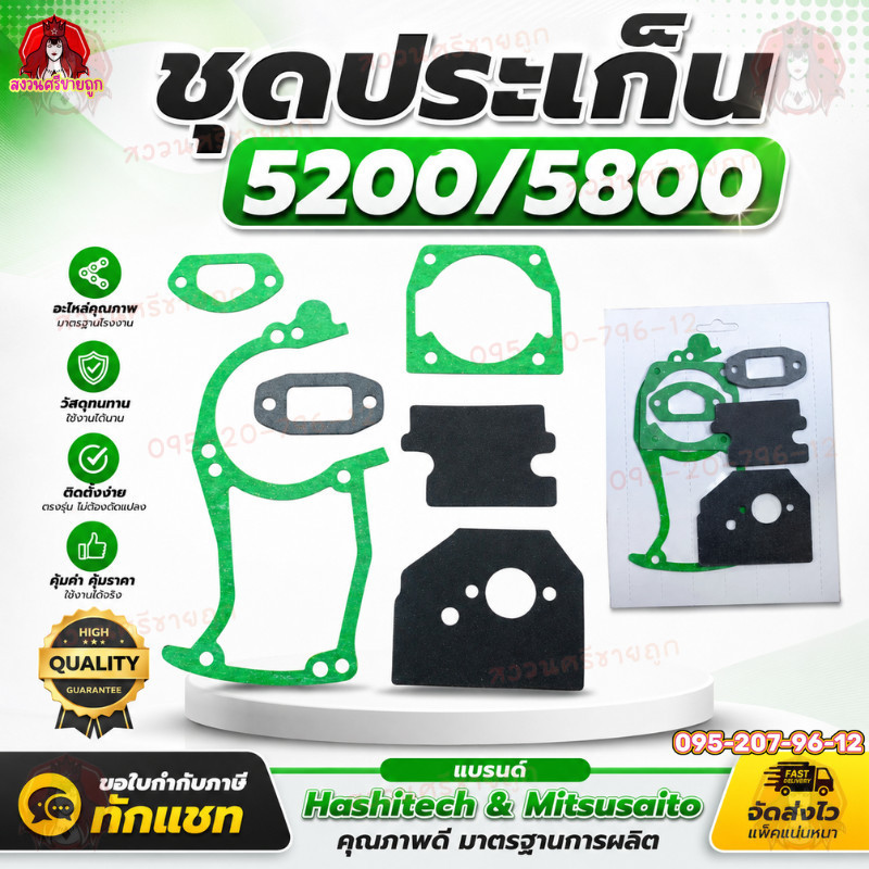 10ชิ้น ชุดประเก็น 5200/5800 ปะเก็นเลื่อยยนต์ 5200/5800 by สงวนศรีขายถูก