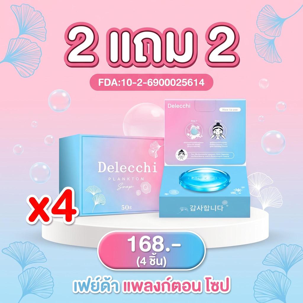 【ซื้อ 2 แถม 2 】planktonsoap FDA-Delecchi บู่ล้างหน้า 50g สบู่ล้างหน้าลดสิว สบู่ล้างหน้าควบคุมความมัน สบู่ล้างหน้าขาวใส
