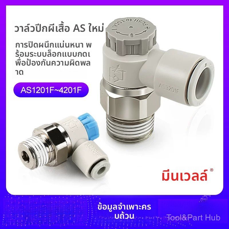 วาล์วปรับความเร็ว SMC AS1201F AS2201F M3 M5 01 02-03 04 06 ข้อต่อลม คุณภาพดี ราคาถูก ส่งเร็ว