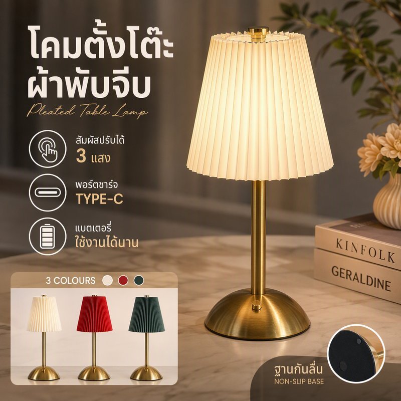 โคมตั้งโต๊ะผ้าพับจีบ ชาร์จไฟได้ สัมผัส 3 แสง โครงทอง พอร์ต Type-C ฐานกันลื่น หัวเตียง บาร์ กลางแจ้ง ไฟบรรยากาศ หลายสี