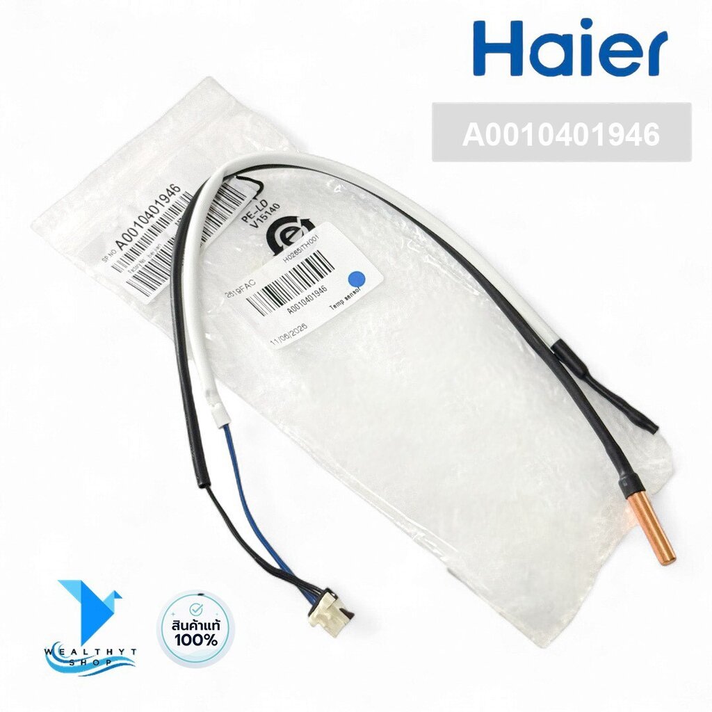 A0010401946 เซ็นเซอร์แอร์ Haier เซ็นเซอร์คอยล์เย็น แอร์ไฮเออร์ (คอยล์เย็น) อะไหล่แท้ศูนย์