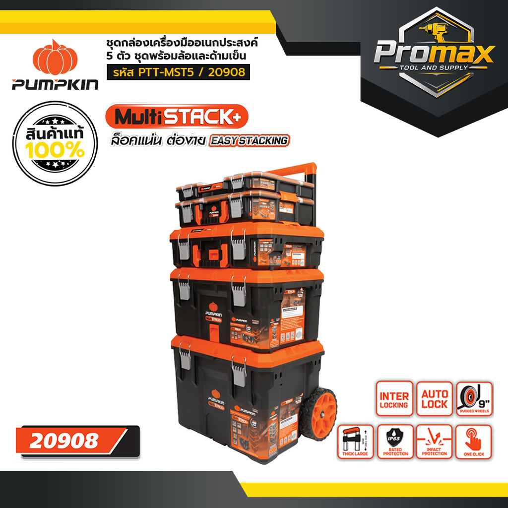 PUMPKIN Multi Stack ชุดกล่องเครื่องมืออเนกประสงค์ 5ตัว/ชุด พร้อมล้อและด้ามเข็น PTT-MST5/20908