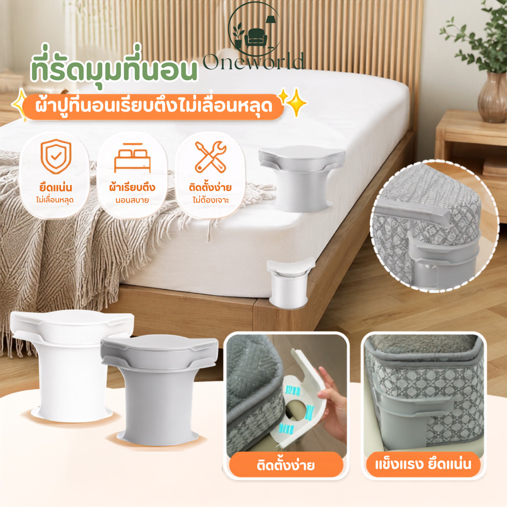 Oneworld ที่รัดมุมที่นอน ล็อคมุมเตียง ผ้าปูที่นอนเรียบตึง ไม่เลื่อนหลุด ตัวยึดผ้าปูที่นอน ติดตั้งง่าย KN-S029
