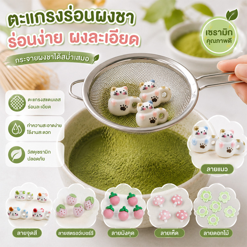 ลูกร่อนมัทฉะเซรามิก Ceramic Matcha Sifter Charm 1/3PCS ช่วยร่อนผงชา ตัวการ์ตูนน่ารัก งานแฮนด์เมด สำหรับคนรักมัทฉะ