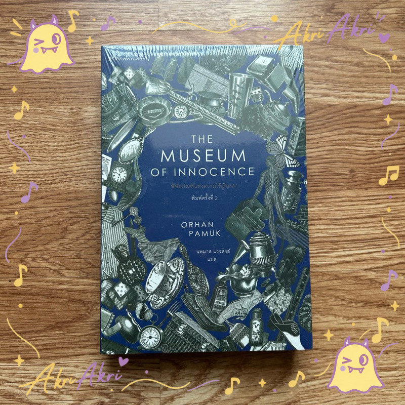 🔥 (ใหม่ ในซีล) หนังสือ พิพิธภัณฑ์แห่งความไร้เดียงสา The Museum of Innocence โดย Orhan Pamuk