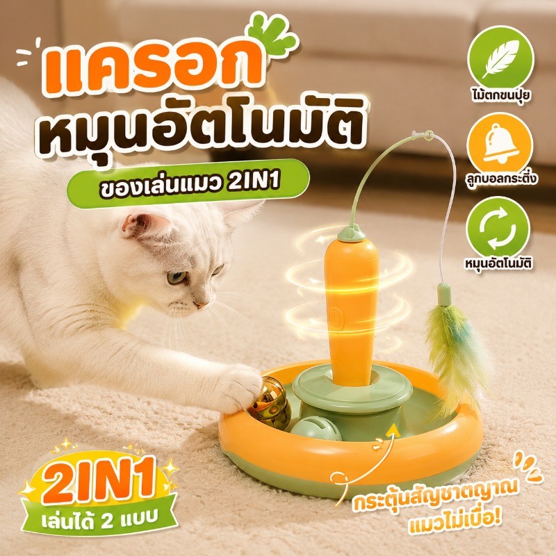 Pet Shop ของเล่นแมวอัตโนมัติ แครอทหมุนไฟฟ้า ไม้ตกแมวขนปุย ลูกบอลกระดิ่ง ของเล่นแมว 2in1